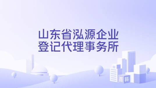 山东省泓源企业登记代理事务所
