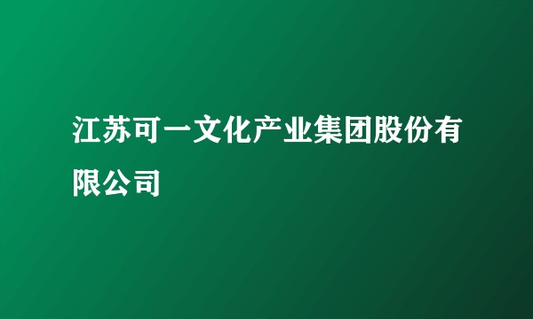 江苏可一文化产业集团股份有限公司