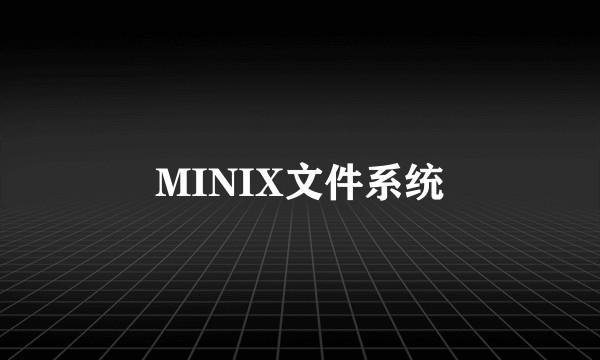 MINIX文件系统