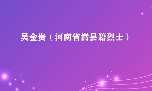 吴金贵(河南省嵩县籍烈士)