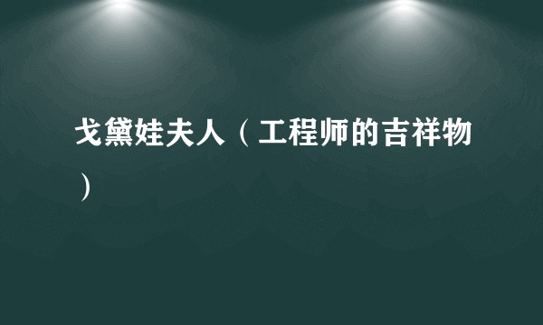 戈黛娃夫人（工程师的吉祥物）