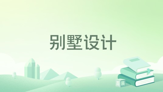 别墅设计（2015年中国水利水电出版社出版的图书）
