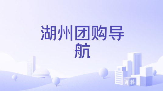 湖州团购导航