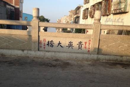 贵屿乡
