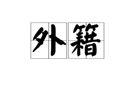 外籍
