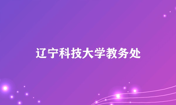 辽宁科技大学教务处