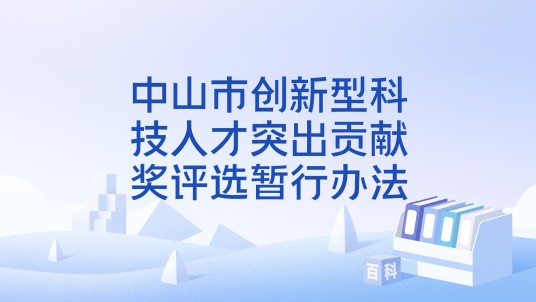 中山市创新型科技人才突出贡献奖评选暂行办法