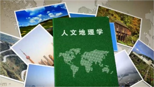 人文地理学（华东师范大学提供的慕课）