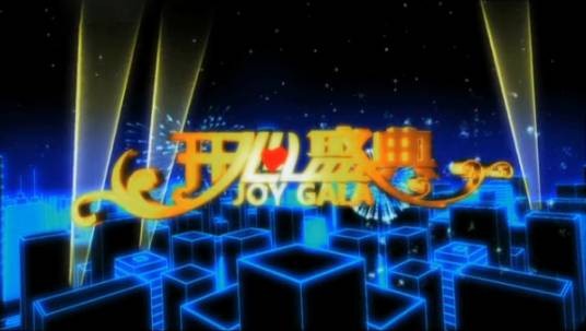 开心盛典