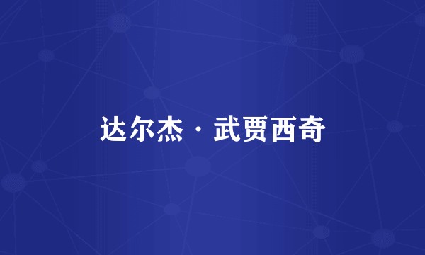 达尔杰·武贾西奇