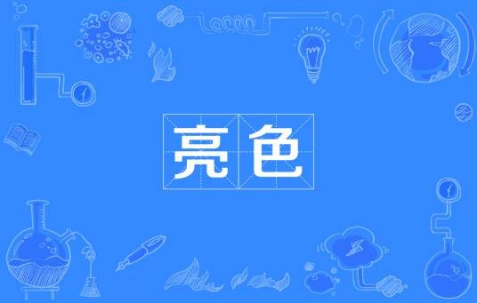 亮色