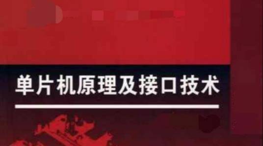 单片机原理及接口技术(安阳师范学院提供的慕课)