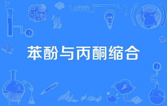 苯酚与丙酮缩合