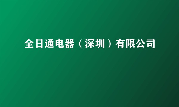 全日通电器(深圳)有限公司