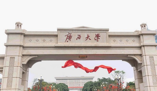 广西大学医学院