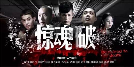 惊魂破