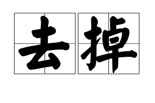 去掉