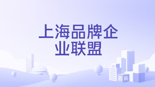 上海品牌企业联盟