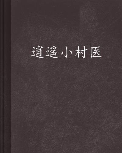 逍遥小村医（塔读文学连载的都市异能小说）