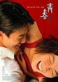 青春（韩国2000年郭志均执导的爱情电影）