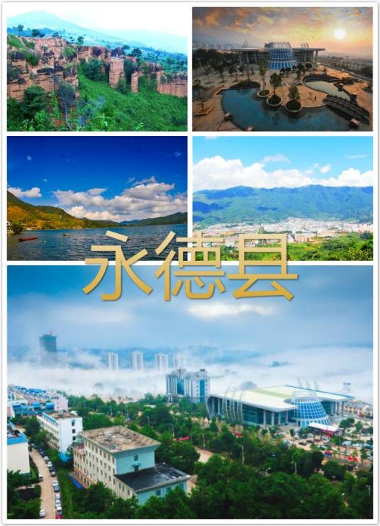 永德县(云南省临沧市下辖县)
