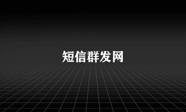 短信群发网