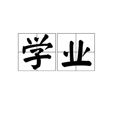 学业（汉语词语）