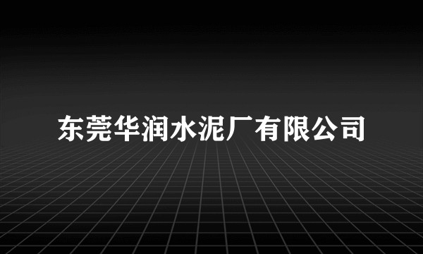 东莞华润水泥厂有限公司