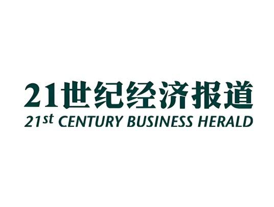 21世纪经济报道