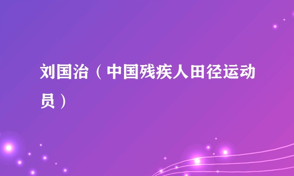 刘国治（中国残疾人田径运动员）