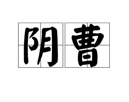阴曹