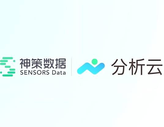 神策分析云
