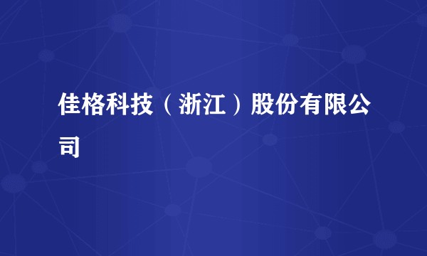 佳格科技（浙江）股份有限公司