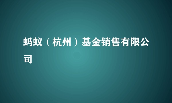 蚂蚁(杭州)基金销售有限公司