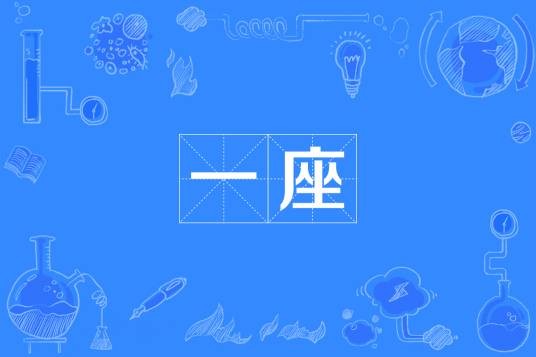 一座