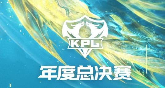 KPL年度总决赛
