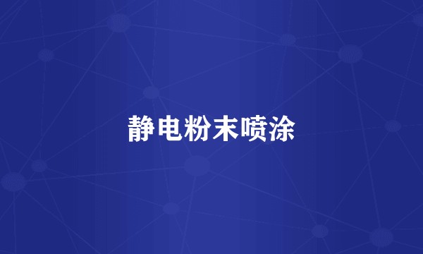 静电粉末喷涂