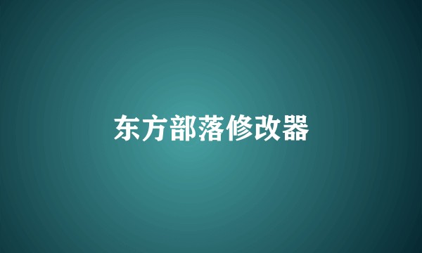 东方部落修改器