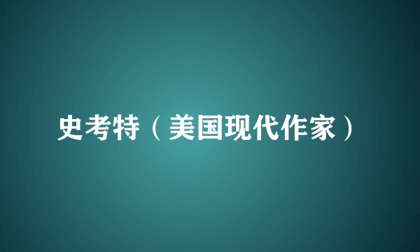 史考特（美国现代作家）
