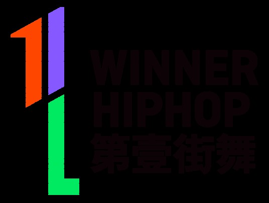 第壹街舞
