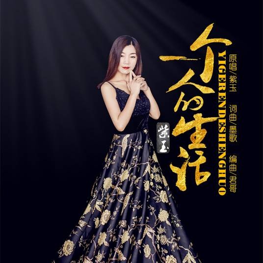 一个人的生活（紫玉演唱的歌曲）