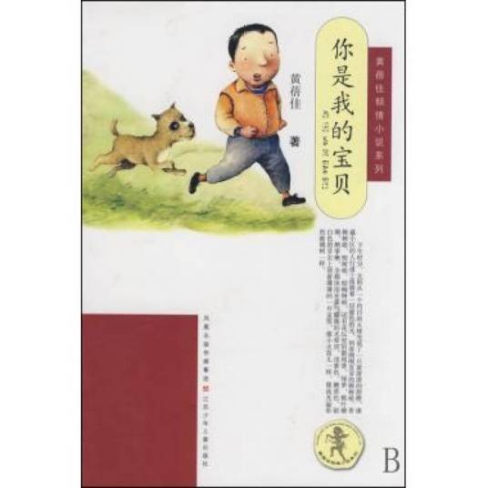 你是我的宝贝（2008年江苏少年儿童出版社出版的图书）