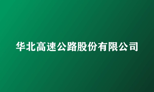 华北高速公路股份有限公司