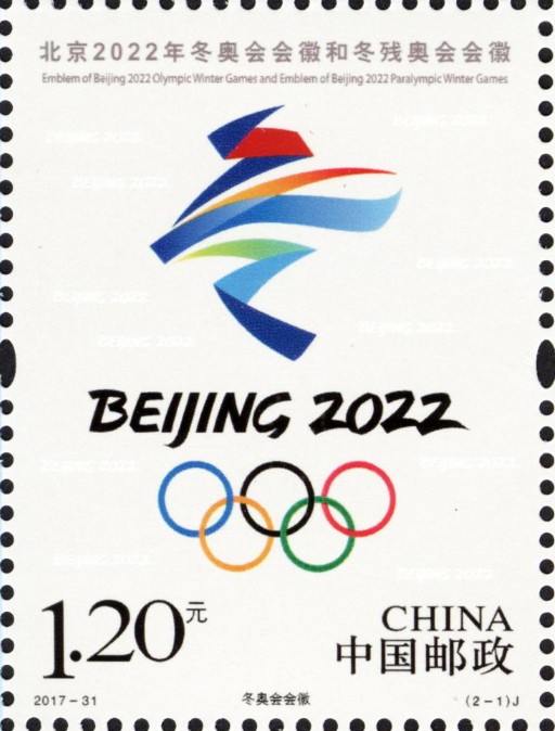 北京2022年冬奥会会徽和冬残奥会会徽（中国邮政2017年发行的纪念邮票）