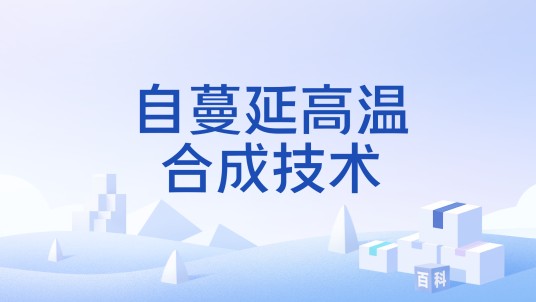 自蔓延高温合成技术