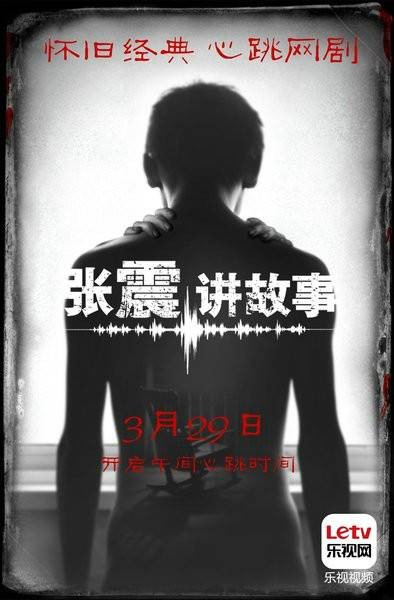 张震讲故事（2015年于果执导电视剧）