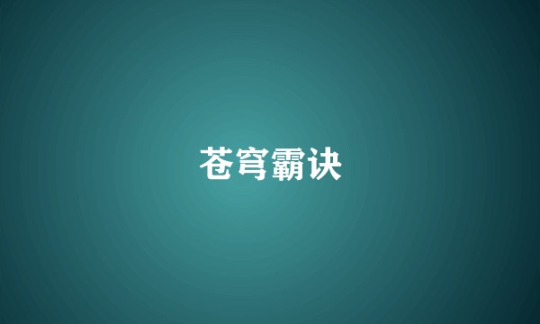 苍穹霸诀