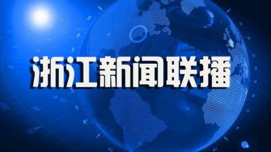 浙江新闻联播