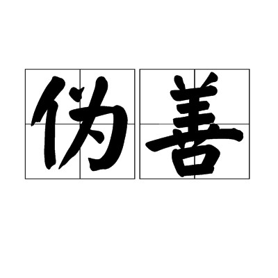 伪善（汉语词语）