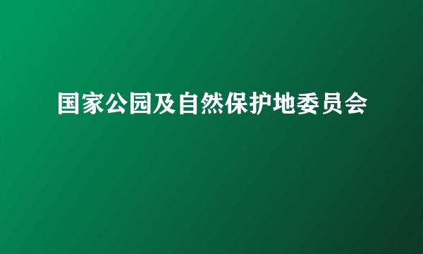 国家公园及自然保护地委员会